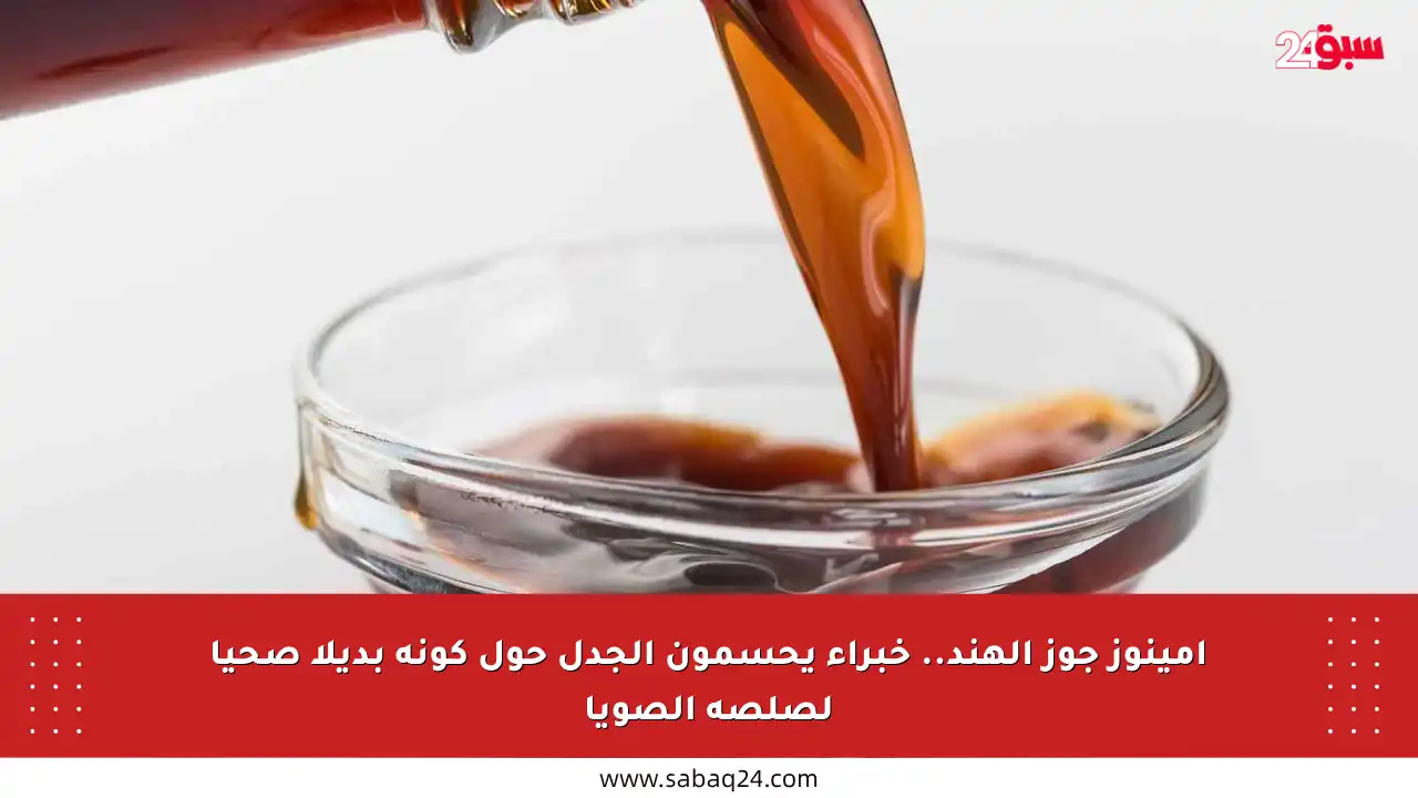 أمينوز جوز الهند.. خبراء يحسمون الجدل حول كونه بديلا صحيا لصلصة الصويا